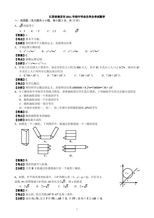 江苏省南京市中考数学试题解析