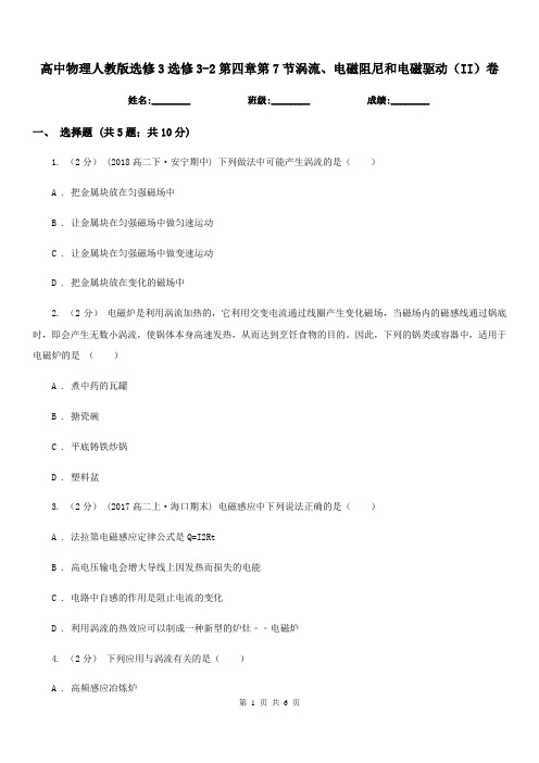 高中物理人教版选修3选修3-2第四章第7节涡流、电磁阻尼和电磁驱动(II)卷