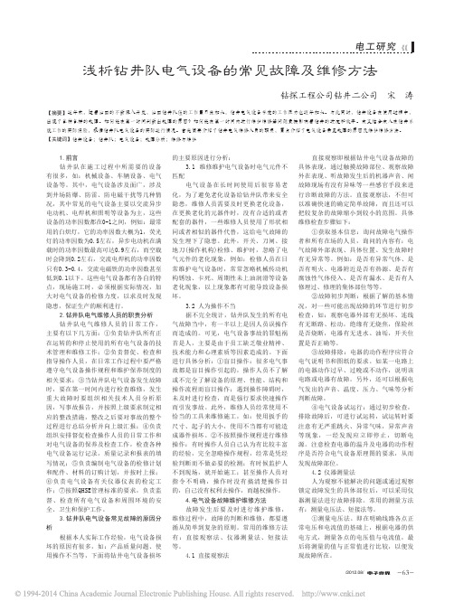 浅析钻井队电气设备的常见故障及维修方法