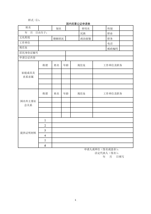 基层常用法律文书制作公证申请表的样式