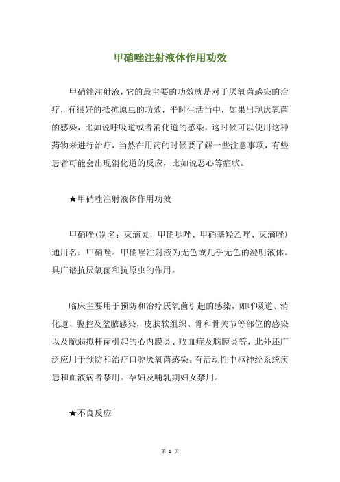 甲硝唑注射液体作用功效