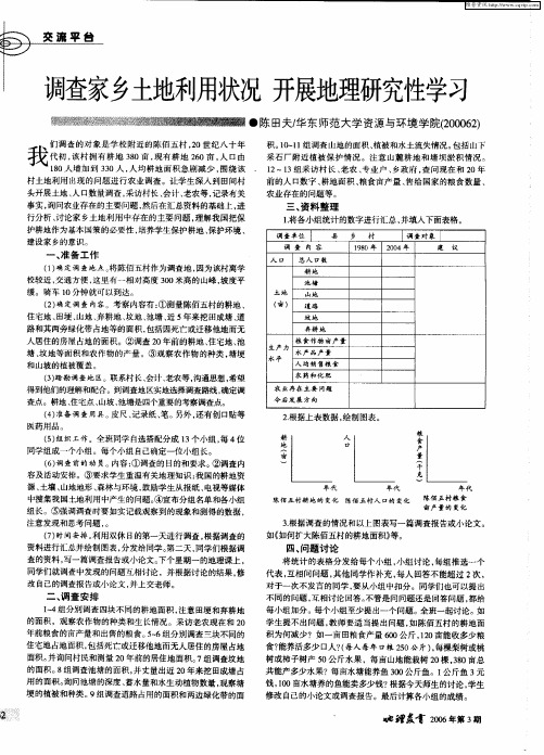 调查家乡土地利用状况 开展地理研究性学习