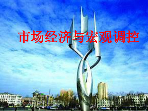 高一政治市场经济与宏观调控(1)PPT课件