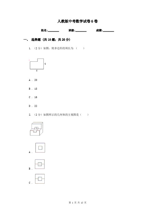 人教版中考数学试卷 G卷