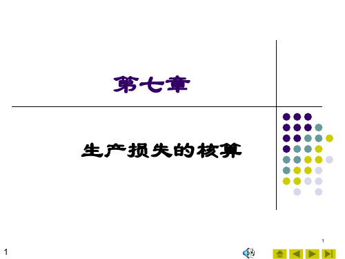 成本会计-第七章生产损失的核算