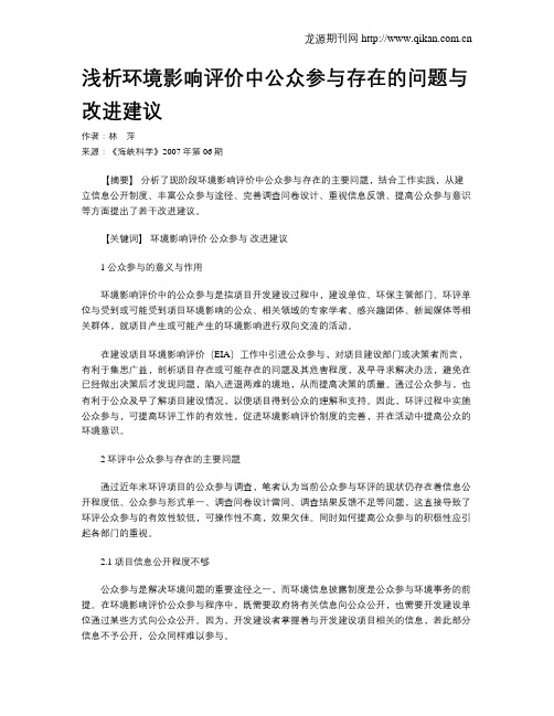浅析环境影响评价中公众参与存在的问题与改进建议