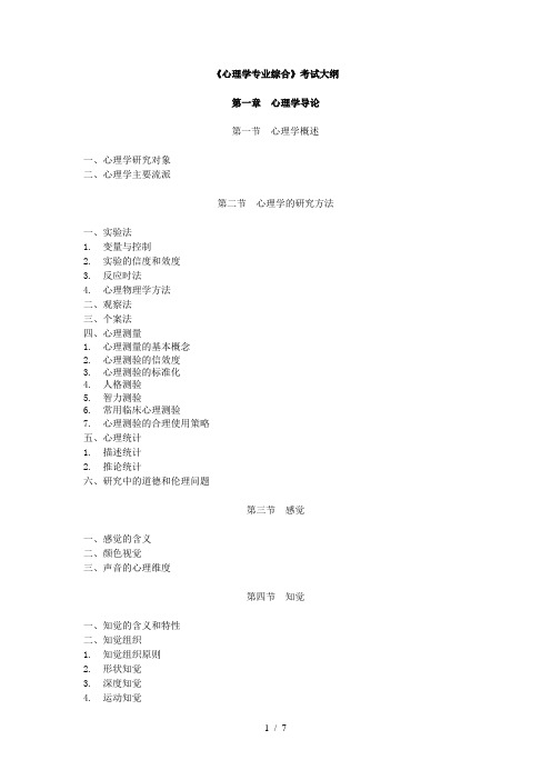 南京师范大学心理学专业：2012年考研大纲