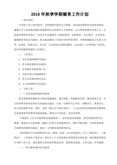 小学2013年秋季学期德育工作计划