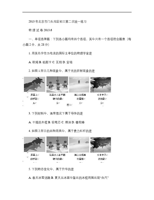 8.   2013门头沟区初三二模物理试卷及答案