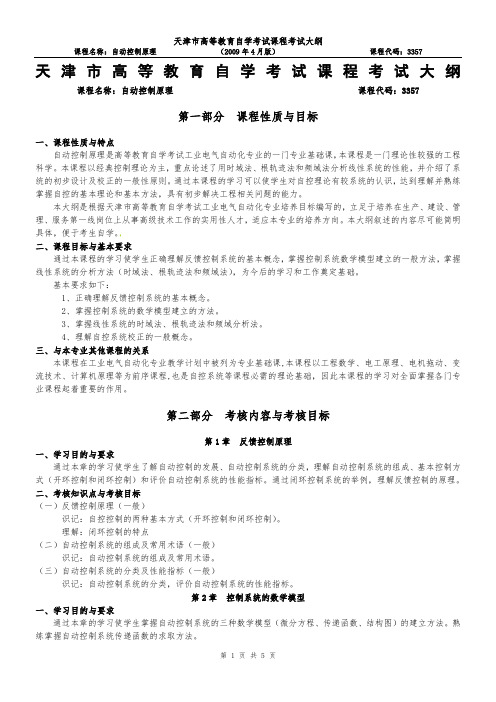 天津2012年自考“自动控制原理”课程考试大纲