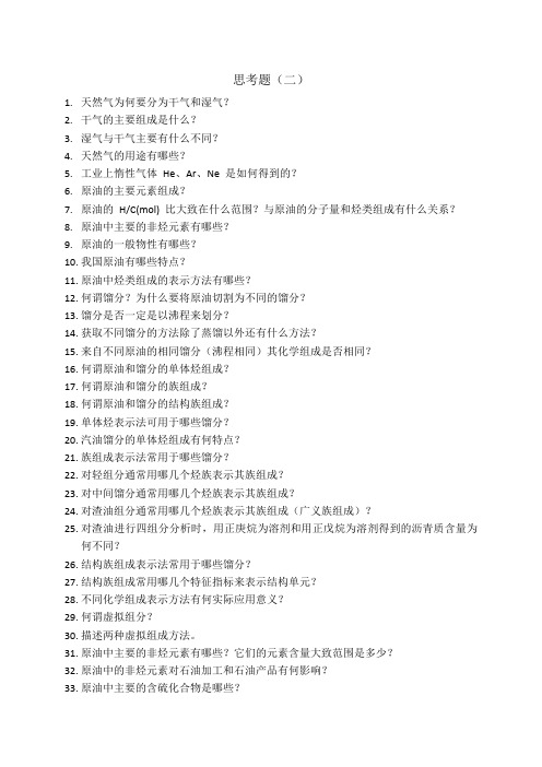 石油化学组成分析思考题(二)