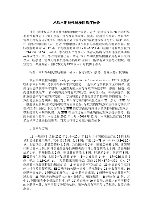 术后早期炎性肠梗阻治疗体会