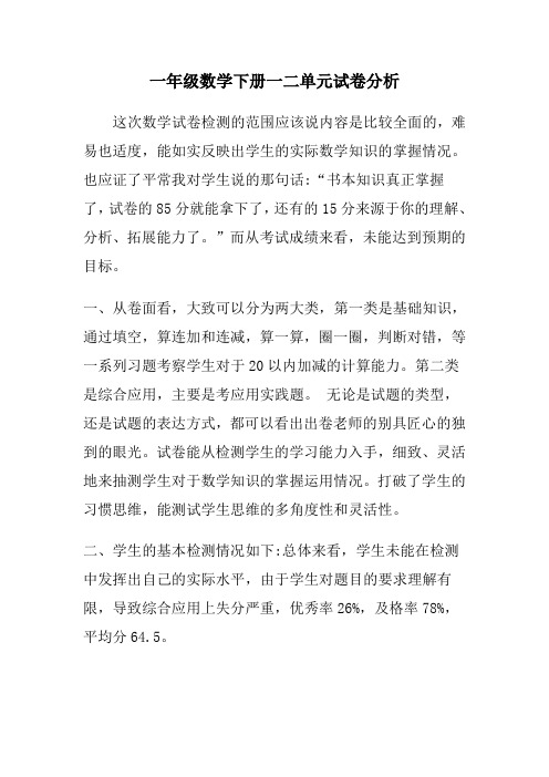 一年级数学下册一二单元试卷分析
