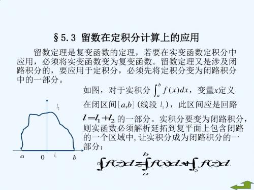 18_留数在定积分计算上的应用