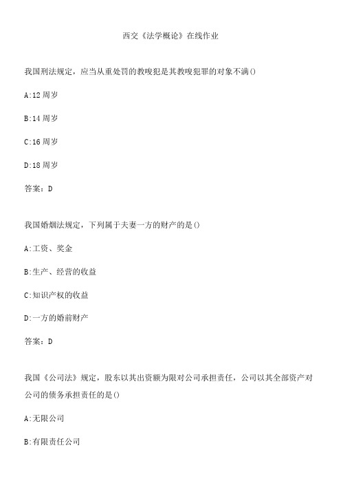 西交《法学概论》在线作业.8BF285B1-7C51-4652-A94F-5DA968D1873F(总18页)