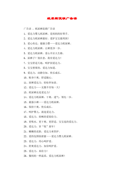 纸尿裤促销广告语