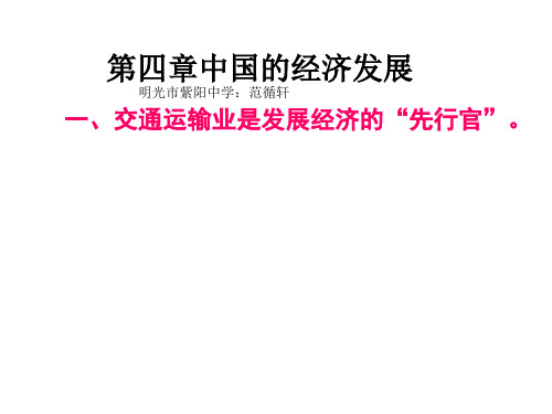 新人教版八年级地理上册第四章中国的经济发展复习课件