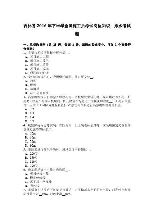 吉林省2016年下半年全国施工员考试岗位知识：排水考试题