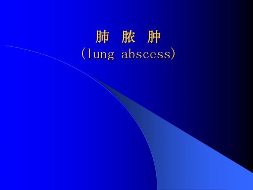 肺脓肿X线诊断及鉴别诊断