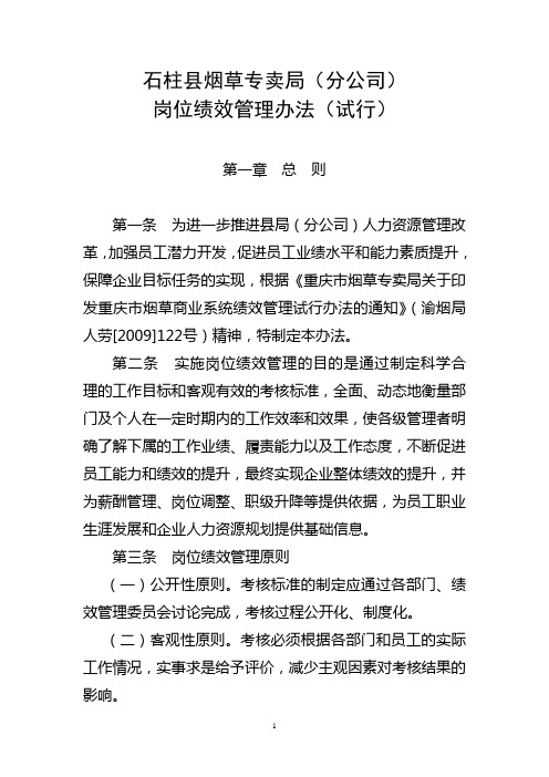 岗位绩效管理办法(试行)