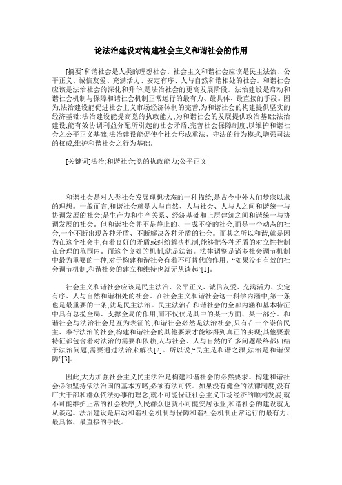 论法治建设对构建社会主义和谐社会的作用