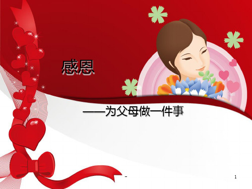 五年级作文讲评。为家人做一件事PPT课件
