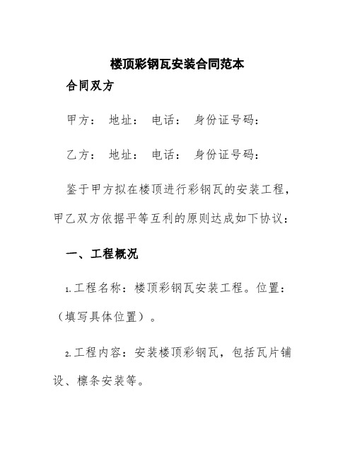 楼顶彩钢瓦安装合同范本