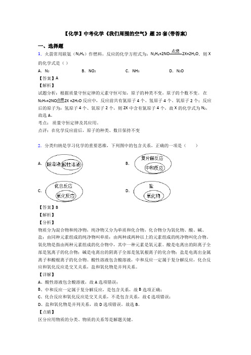 【化学】中考化学《我们周围的空气》题20套(带答案)