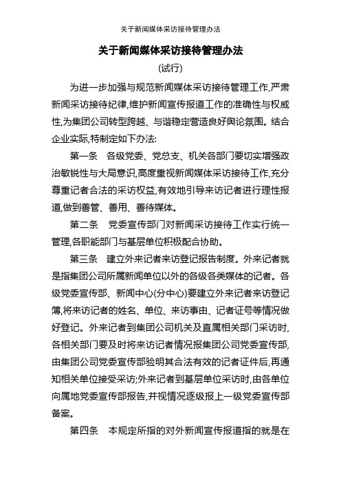 关于新闻媒体采访接待管理办法