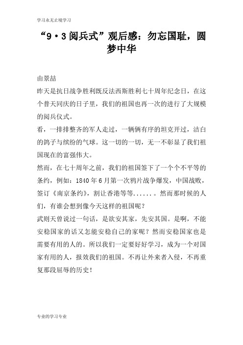 “9·3阅兵式”观摩学习有感：勿忘国耻,圆梦中华