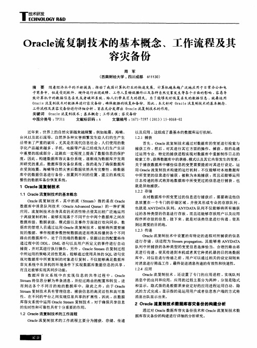Oracle流复制技术的基本概念、工作流程及其容灾备份