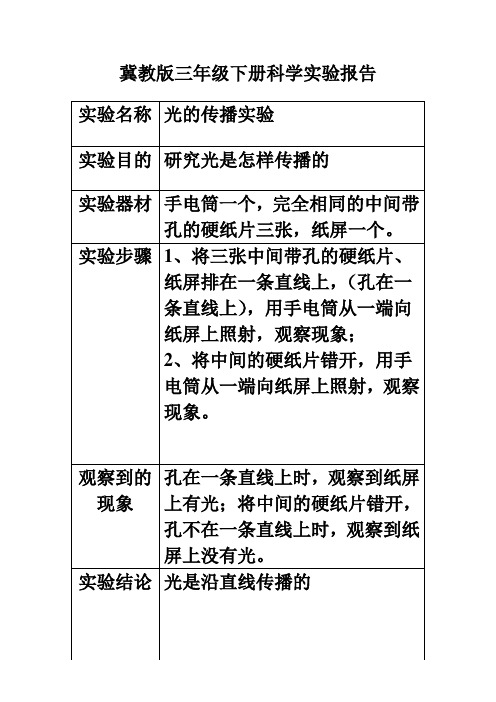 冀教版三年级下册科学实验报告单