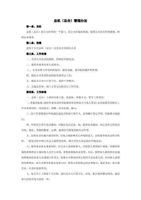 总机(总台)管理办法