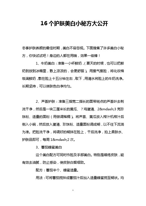 16个护肤美白小秘方大公开