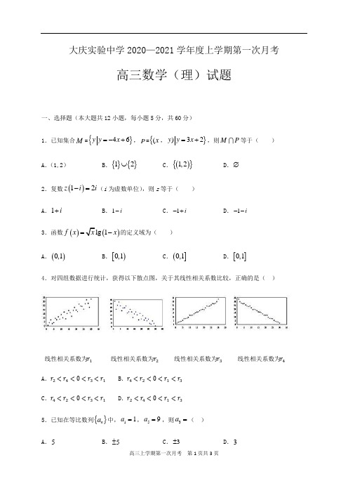 2021届黑龙江省大庆实验中学高三上学期第一次月考数学(理)试题