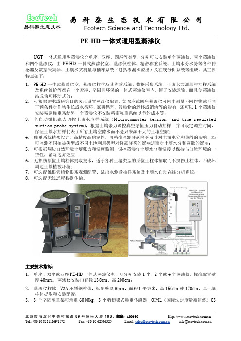 PE-HD一体式通用型蒸渗仪介绍