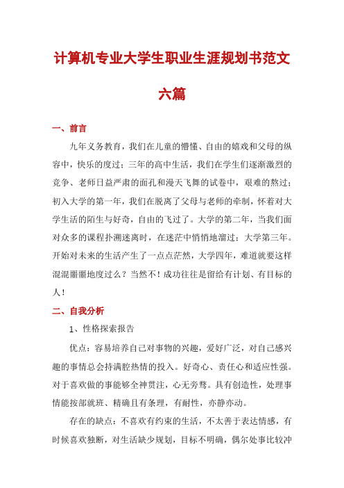 计算机专业大学生职业生涯规划书范文六篇