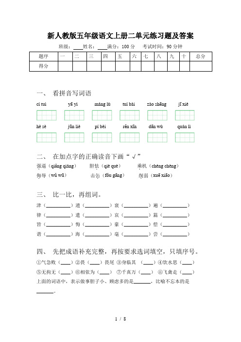 新人教版五年级语文上册二单元练习题及答案