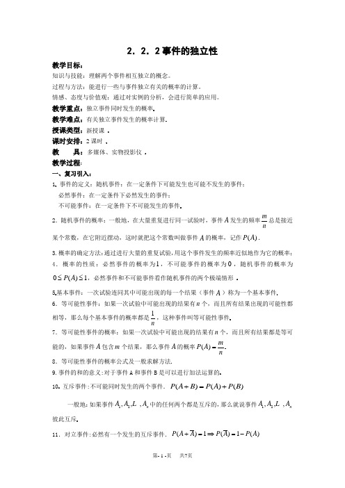 高中数学教案 选修2-3教案 第二章 随机变量及其分布 2.2.2 事件的独立性