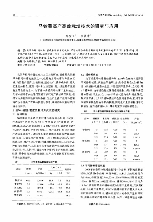 马铃薯高产高效栽培技术的研究与应用