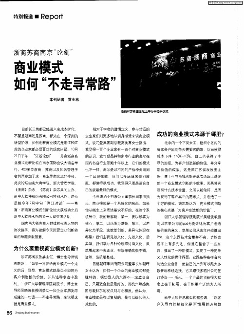 浙商苏商南京“论剑”：商业模式如何“不走寻常路”