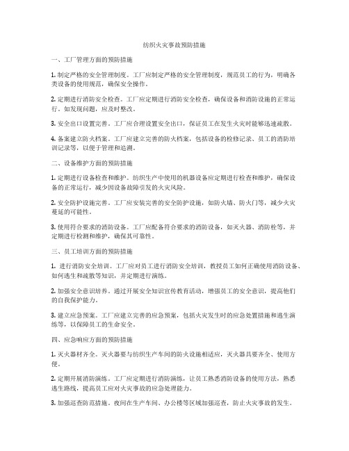 纺织火灾事故预防措施