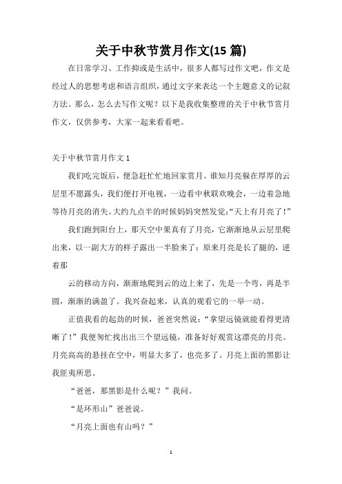 关于中秋节赏月作文(15篇)