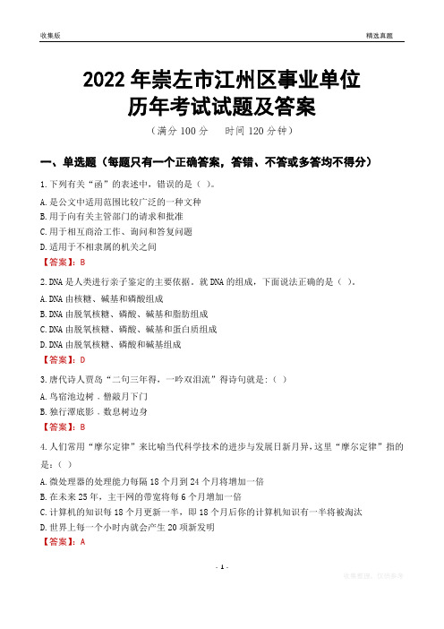 2022年崇左市江州区事业单位考试历年真题及答案