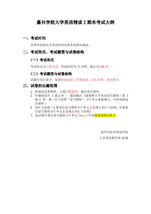 嘉兴学院精读I期末考试大纲