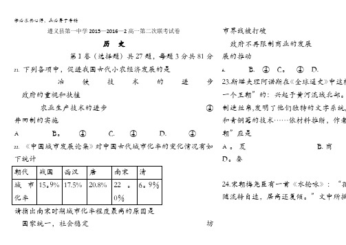 贵州省遵义县第一中学2015-2016学年高一下学期第二次联考历史试题 含答案