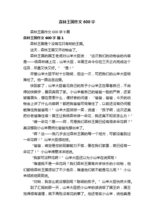 森林王国作文600字9篇