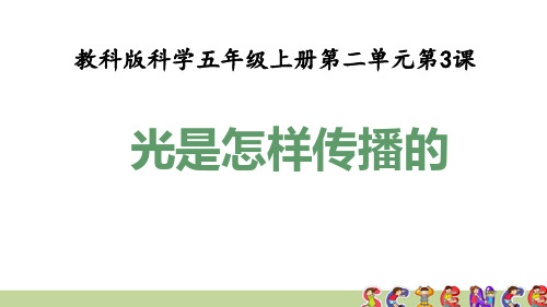 教科版五年级科学上册2.3光是怎样传播的(教学课件)