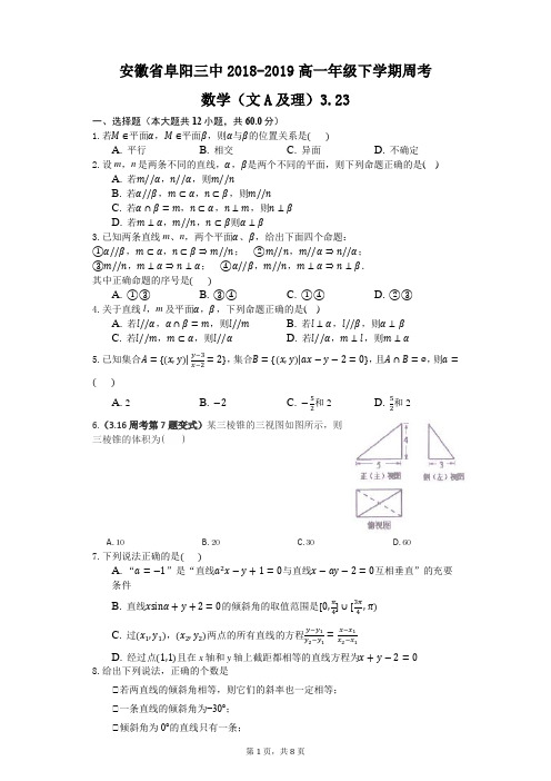 安徽省阜阳三中2018-2019高一年级下学期周考数学(理科+文A)3.23