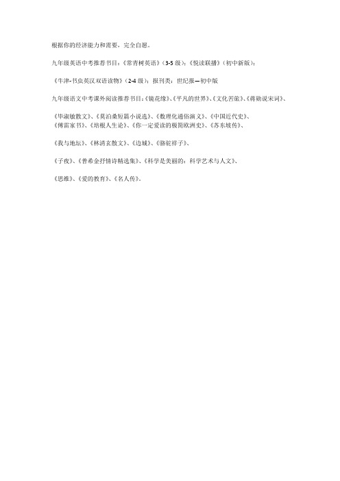 九年级英语中考推荐书目